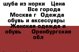 шуба из норки › Цена ­ 15 000 - Все города, Москва г. Одежда, обувь и аксессуары » Женская одежда и обувь   . Оренбургская обл.